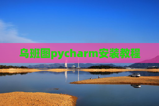 乌班图pycharm安装教程 乌班图pycharm安装教程